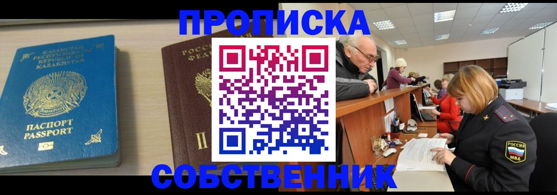 временная регистрация собственник в Канаше